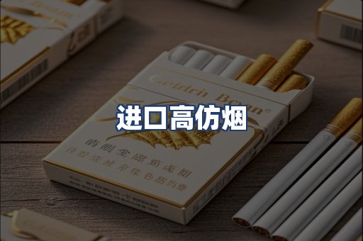 进口高仿烟