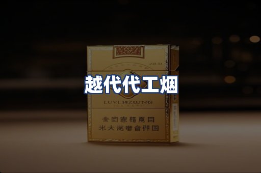 越代代工烟