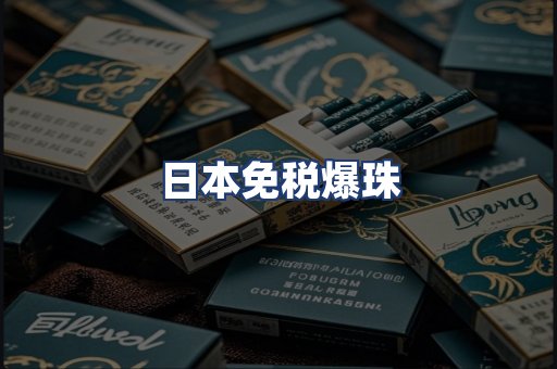 日本免税爆珠